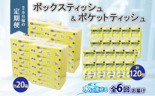 
北海道 定期便 2ヶ月毎全6回 とけまるくん ボックス ティッシュ 20箱 ポケット 120個 水に流せる ペーパーリサイクル エコ 香りなし 厚手 日用品 雑貨 常備 備蓄 ストック 送料無料
