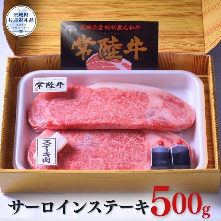 【ふるさと納税】常陸牛サーロインステーキ500g (約250g×2枚）（茨城県共通返礼品）
