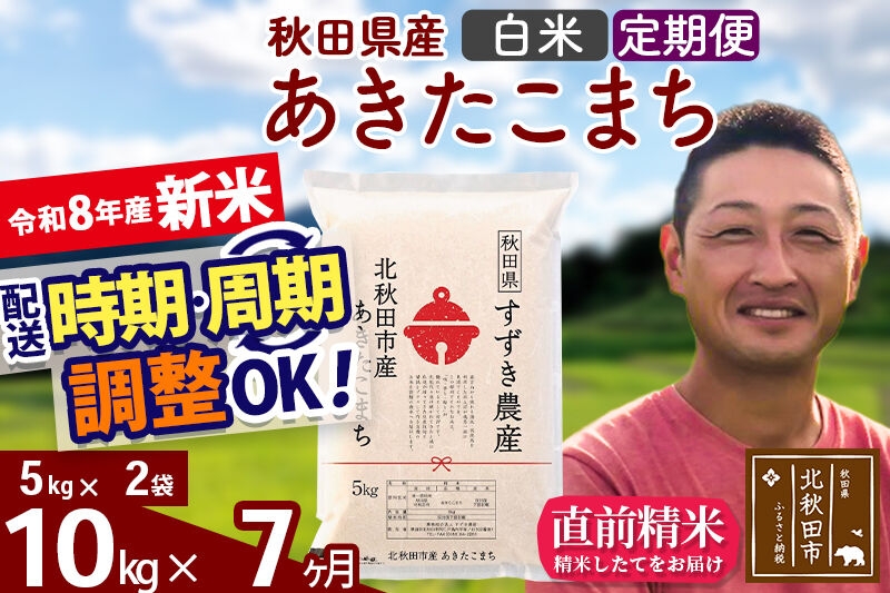 
                  新米 R8産 《定期便7ヶ月》秋田県産 あきたこまち 10kg【白米】(5kg小分け袋) 令和8年産 2026年産 お届け時期選べる お届け周期調整可能 隔月に調整OK お米 すずき農産 [すずき農産 秋田 お米 あきたこまち 米どころ 東北 北秋田市 定期便 毎月お届け]
                