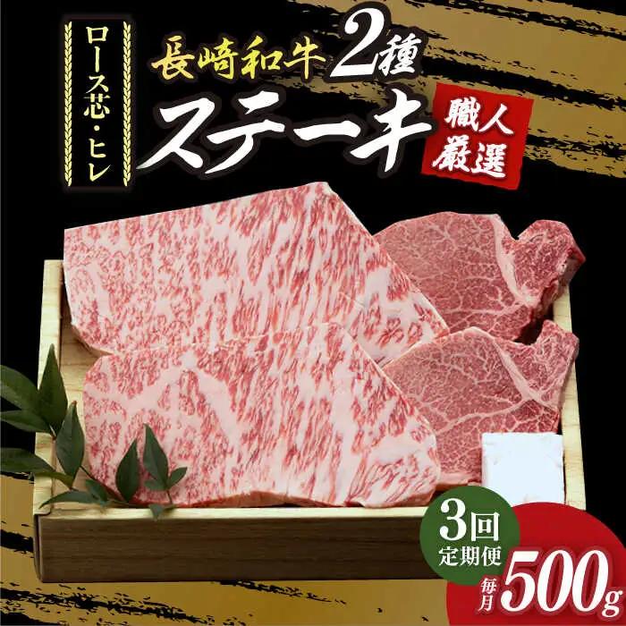 【3回定期便】 長崎和牛2種ステーキ食べ比べ [DBK003] 焼肉セット