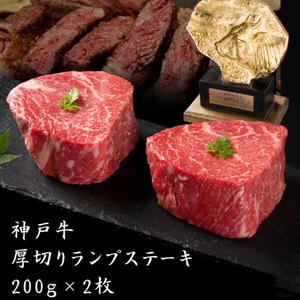 神戸牛 厚切り ランプ ステーキ 200g×2枚 神戸牛
