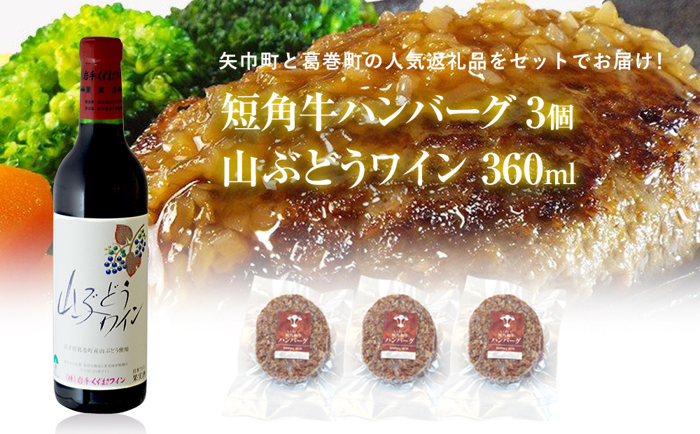 
            岩手県　矢巾町と葛巻町の人気返礼品 短角牛ハンバーグ3個と受賞歴ワイン「山ぶどうワイン360ml」のセット
          