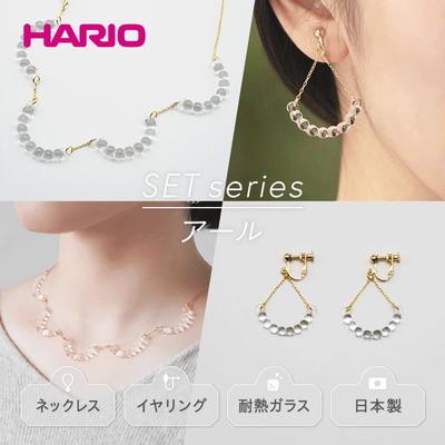 ふるさと納税 古河市 HARIO ネックレス&amp;イヤリング アール[HAW-R-001][HAW-R-003E] _DL02