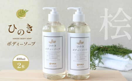 神然流　ひのきボディソープ２本セット《（一社）吉野ﾋﾞｼﾞﾀｰｽﾞﾋﾞｭｰﾛｰ》