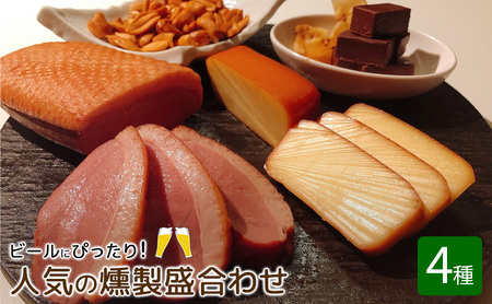 燻製詰合せ 工房直送 盛合わせ おつまみ 燻製詰合せ【4種】【冷蔵】