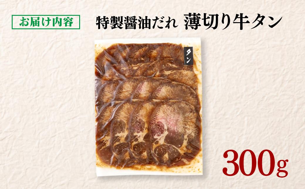 【年内発送】特製醤油ダレ薄切り牛タン 300g＜1-296＞味付き BBQ 焼肉 たれ タレ