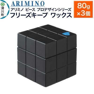 ふるさと納税 滑川町 アリミノ ピース プロデザインシリーズ【フリーズキープワックス】3個|19_sss-051701bb