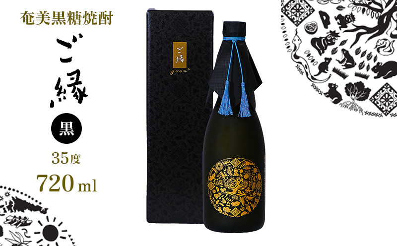 
                  奄美黒糖焼酎【ご縁】35度（黒）720ml×1本 鹿児島県 奄美群島 奄美大島 龍郷町 黒糖 焼酎 お酒 蒸留酒 アルコール 糖質ゼロ プリン体ゼロ 低カロリー 晩酌 ロック ストレート 水割り お取り寄せ プレゼント ギフト 町田酒造
                