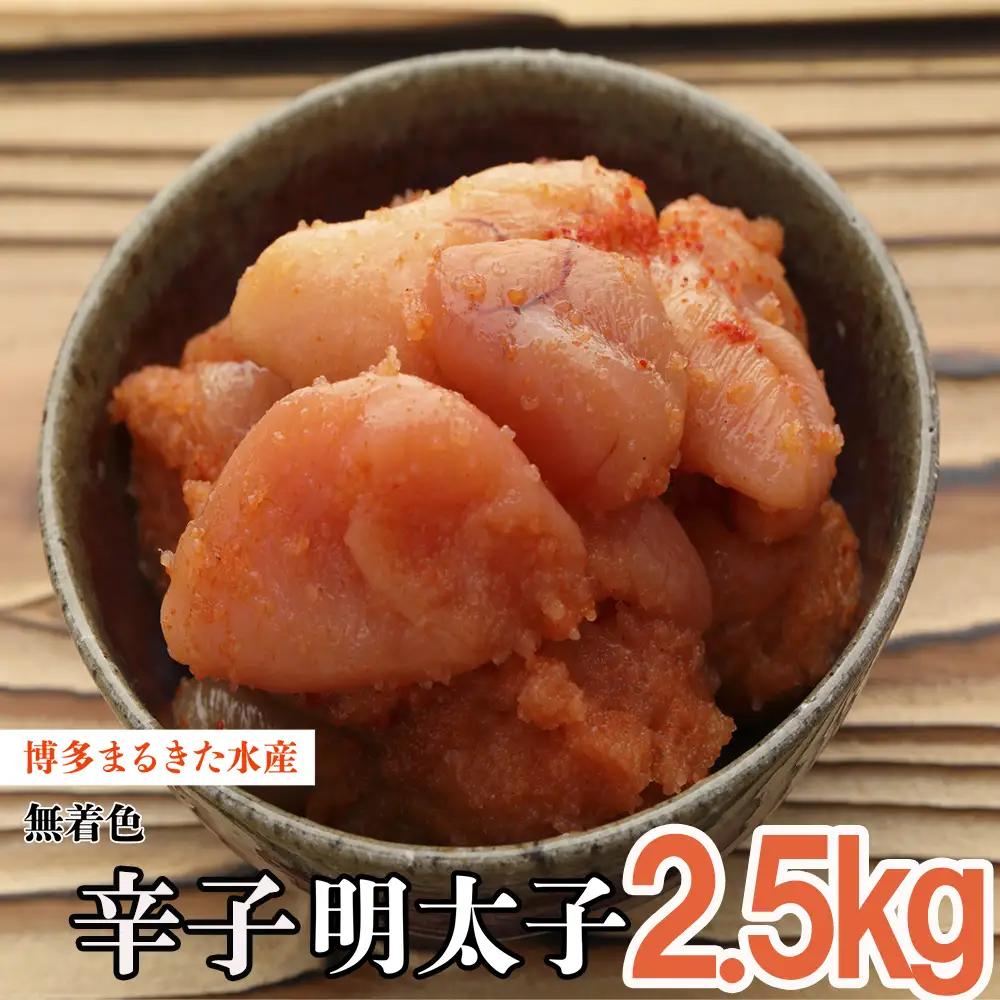 まるきた水産 無着色 辛子 明太子 2.5kg（並切250g×10） 3F13