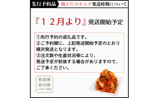 【ふるさと納税】親がだのキムチ 300g 白菜キムチ 秋田県 井川町産 白菜 使用 キムチ 【※予約 12月発送】