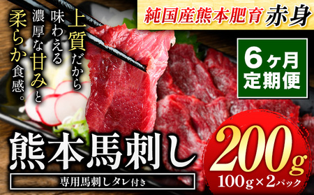 【6ヶ月定期便】赤身馬刺し200g 【純国産熊本肥育】生食用 冷凍《お申し込みの翌月から出荷予定(土日祝除く)》送料無料 熊本県 球磨郡 山江村