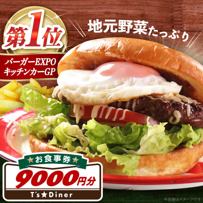 【ふるさと納税】高槻バーガーお食事券＜9000円＞ 食事券 利用券 旅行 観光 招待券 食事 利用券 チケット 体験 旅行 観光 チケット レストラン ハンバーガー 大阪府高槻市/地元食材が味わえるレストラン T´s★Diner[AOAO002]