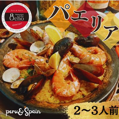 ふるさと納税 福岡市 8cho〜オチョ〜　魚介のパエリア　一皿(2〜3人前)【福岡市内製造】 XL001