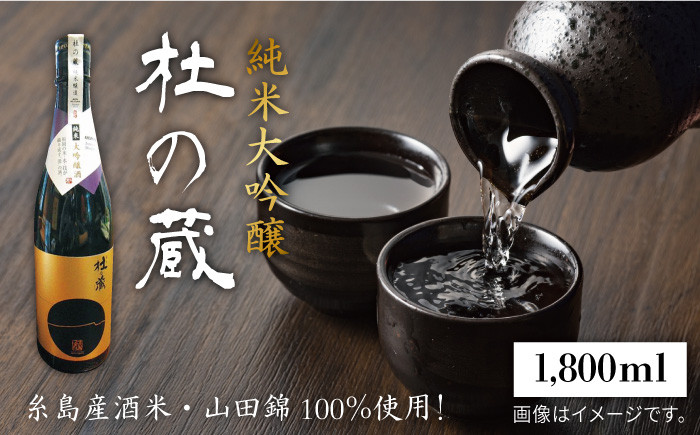 
糸島 が 育んだ 酒米 ・ 山田錦 100％ 使用 ！ ＪＡ糸島 絶賛 の 「 杜の蔵 ・ 純米大吟醸 」 《糸島》 【酒みせ　ちきゅう屋】 [AQJ006]
