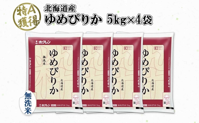 北海道産 ゆめぴりか 無洗米 20kg 米 特A 獲得 白米 お取り寄せ ごはん 道産 ブランド米 20キロ おまとめ買い もっちり お米 ご飯 米 北海道米 ようてい農業協同組合  ホクレン 送料無