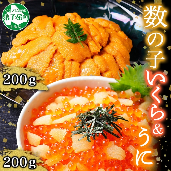 3374. 数の子 いくら醤油漬け うに チリ産 各200g いくら イクラ 魚卵 ウニ 雲丹 冷凍 海鮮 海鮮丼 送料無料 北海道 弟子屈町