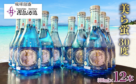 泡盛【米島酒造】「美ら蛍 30度」300ml×12本アルコール 酒