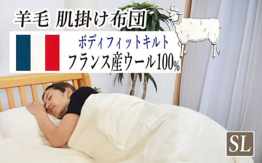 フランスウール・肌掛け布団【シングルサイズ】（KIK0044S）《壱岐市》【くじめ屋】 [JFU001]