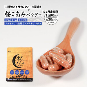 連続 12ヶ月 定期便 桜こあみパウダー お試し1パック 90粒入