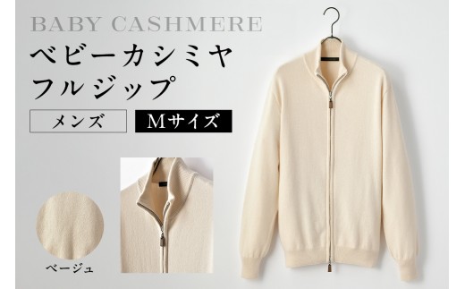 ベビーカシミヤ　フルジップ　メンズ　Mサイズ　【ベージュ】 【カシミヤ 天然素材 セーター 服 国産 国内製造 ベビーカシミヤ】