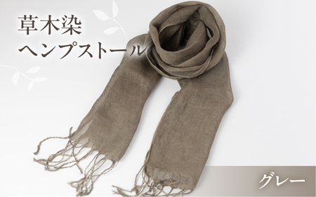 【グレー】草木染ヘンプストール【77-4【7】】