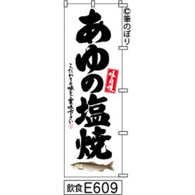 手書きのぼり旗【あゆの塩焼き】白地に黒【1788748】