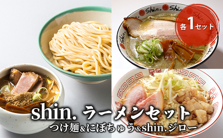 shin.ラーメンセット つけ麺＆にぼちゅう＆shin.ジロー 各1セット