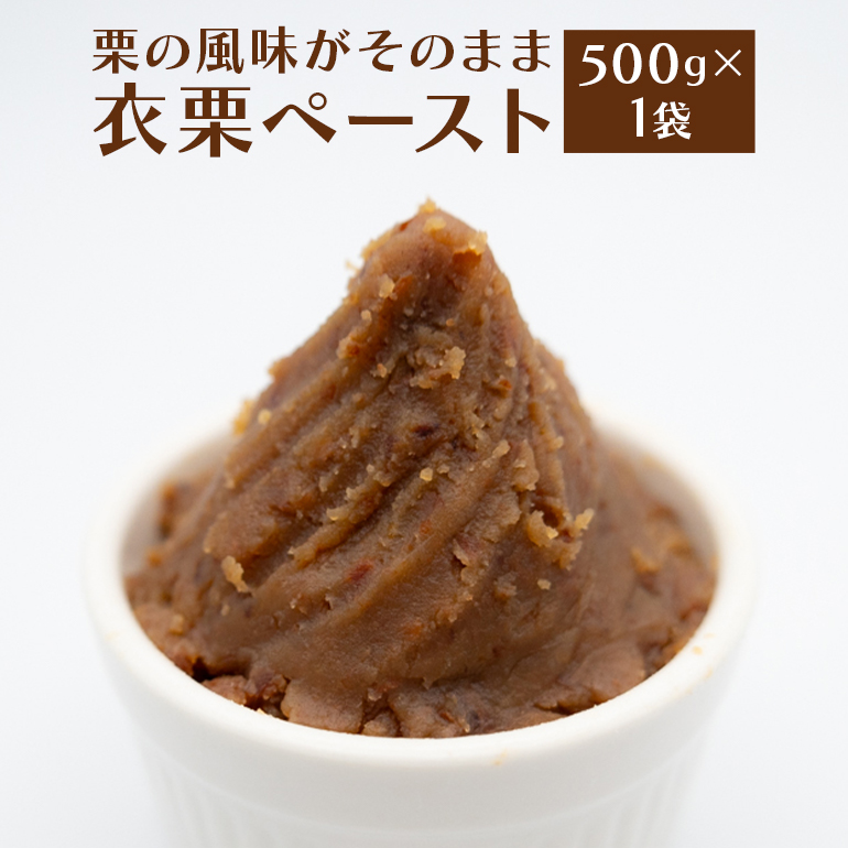 衣栗ペースト500g×1袋 AE-003