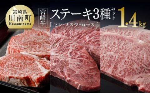 宮崎牛ステーキ３種セット（ヒレ・ミスジ・ロース） 1,400g【4大会連続日本一 肉 牛肉 国産 黒毛和牛 肉質等級4等級以上 5等級 ヒレ フィレ ヘレ ミスジ ロース】