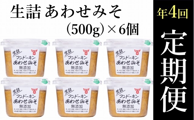 
                  【定期便】フンドーキン生詰あわせ味噌（計3kg）×4回
                