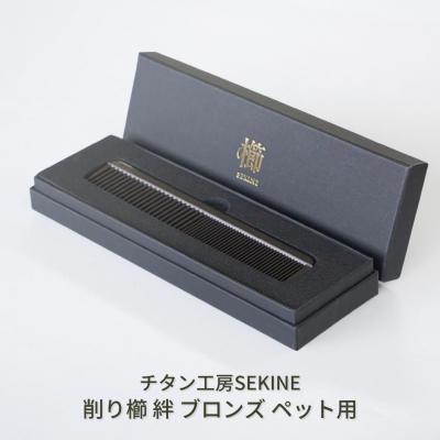 ふるさと納税 三条市 削り櫛 絆 ブロンズ ペット用 くし [チタン工房SEKINE] ペットケア 【110S010】 | 