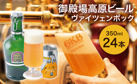 御殿場高原ビール ヴァイツェンボック 350ml 24本 詰め合わせ セット ビール 地ビール 缶ビール 缶 お酒 酒 アルコール 静岡 静岡県 裾野 裾野市