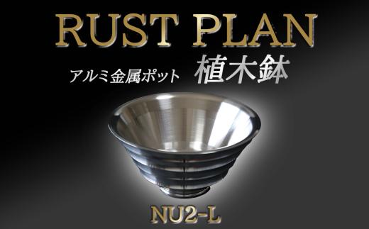 アルミ金属製 ポット（ 植木鉢 ）NU2-L【 茨城県 つくば市 RUSTPLAN ラストプラン アルミ加工 植木鉢 金属 アルミニウム アルミ インテリア 高級 家具 盆栽 】
