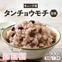 【ふるさと納税】もち米 令和6年産 キューブ米 タンチョウモチ 2合 × 3個 計900g 真空パック 新庄やまびこ米（白米）