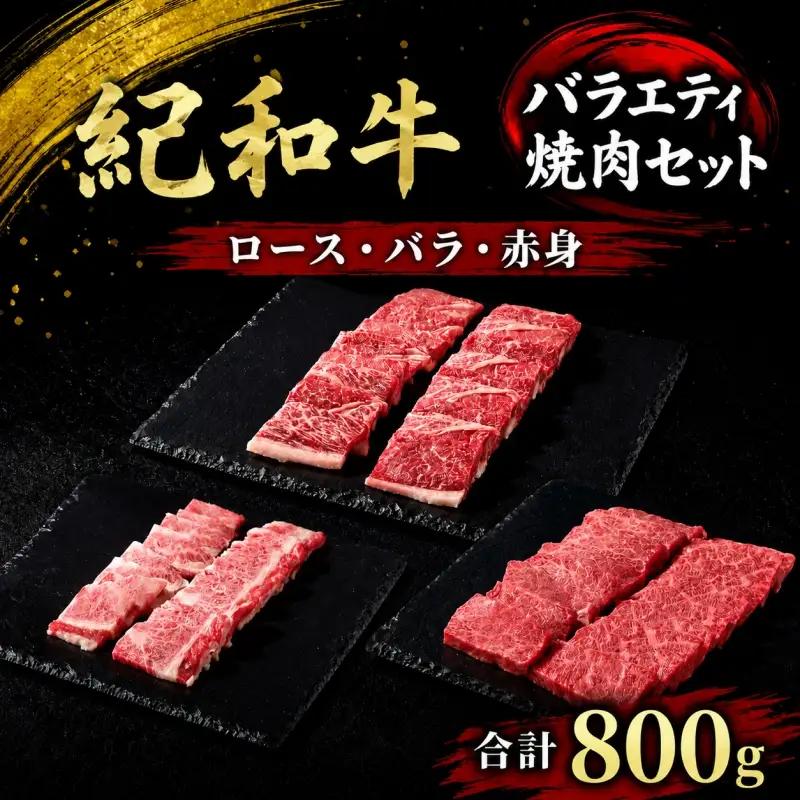 バーベキュー バーベキューセット 焼き肉 牛 国産 肉 牛肉 紀和牛 ロース 赤身 バラ 焼肉 800g / 紀和牛バラエティ焼肉セット(ロース・バラ・赤身合計約800g) 【冷蔵】【tnk130-1】