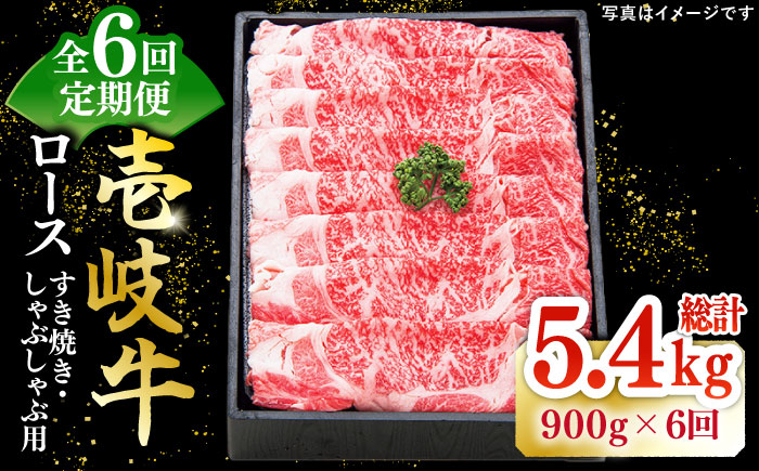 【全6回定期便】特撰 壱岐牛 ロース 900g（すき焼き・しゃぶしゃぶ）《壱岐市》【太陽商事】[JDL059] 肉 牛肉 ロース 薄切り すき焼き しゃぶしゃぶ 360000 360000円