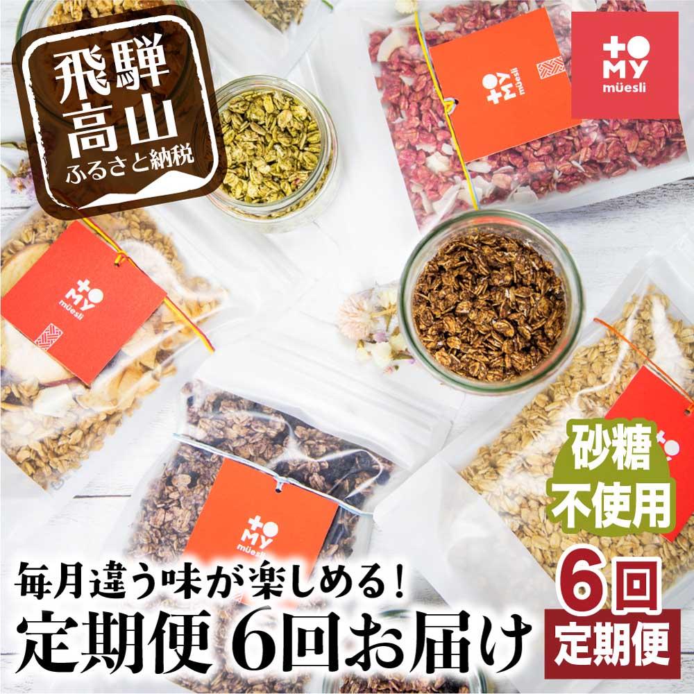 【ふるさと納税】【定期便 6ヶ月】シュガーフリー ミューズリー セット甘酒 りんご えごま ブルーベリー ほうれん草 ビーツ＆ココナッツ 塩ビーツ 6回お届け シリアル グラノーラ オートミール オーツ麦 お菓子 朝食 おやつ 砂糖不使用 小麦粉不使用 BS104 お楽しみ