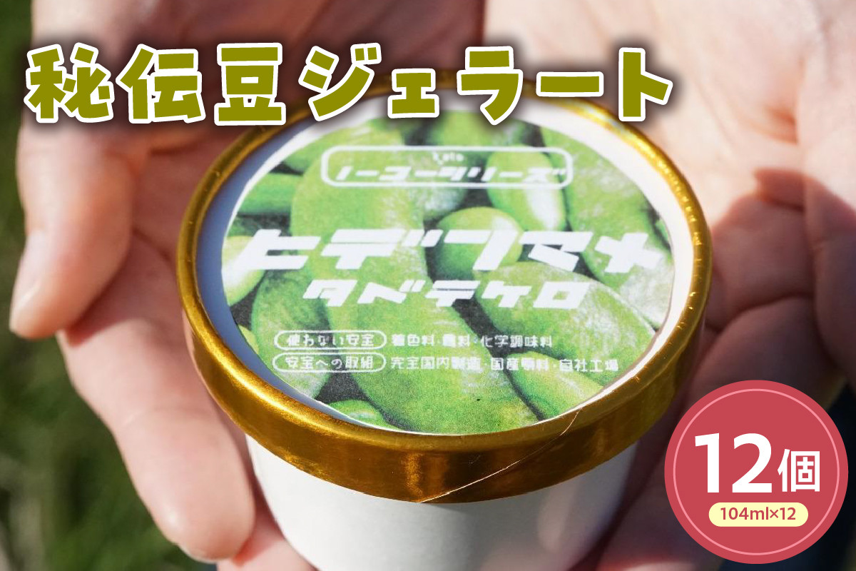 
            秘伝豆ジェラート(104ml)〔12個入り〕 枝豆 アイス スイーツ 洋菓子 お菓子 デザート 贈答 贈り物 ギフト プレゼント お取り寄せ 送料無料 山形県 米沢市
          