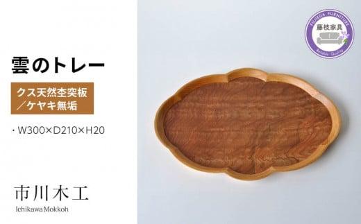 木製 トレー 無垢材 天然 素材 クス ケヤキ トレイ 和風 おぼん テーブル コーディネート インテリア キッチン 飾り台 雑貨 市川木工 藤枝家具 木材 木工 おしゃれ 家具 雑貨 インテリア 雲 日用品  静岡県 藤枝市