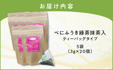 べにふうき 緑茶抹茶入（ ティーバッグタイプ ） 20個 × 5袋 K111-043_03 茶 お茶 緑茶 りょくちゃ 抹茶 まっちゃ ティーバッグ べにふうき まろやか メチル化 メチル化カテキン 