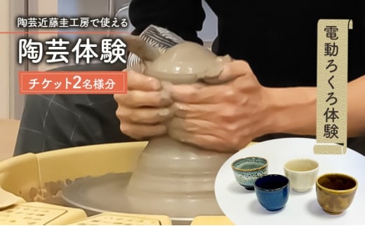 陶芸近藤圭工房で使える 陶芸体験 チケット2名様分 電動ろくろ体験 陶芸 綾瀬市