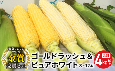 【先行受付2025年発送】野菜ソムリエサミット金賞受賞！東御市産とうもろこし（ピュアホワイト・ゴールドラッシュ）約4kg｜スイートコーンとうもろこしとうもろこしとうもろこしとうもろこしとうもろこし