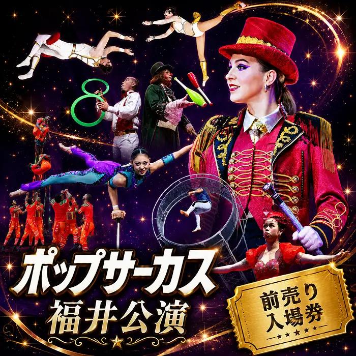 【期間限定】【ふるさと納税】ポップサーカス福井公演チケット　前売り入場券（子ども：3歳～高校生まで） [H138-001b]