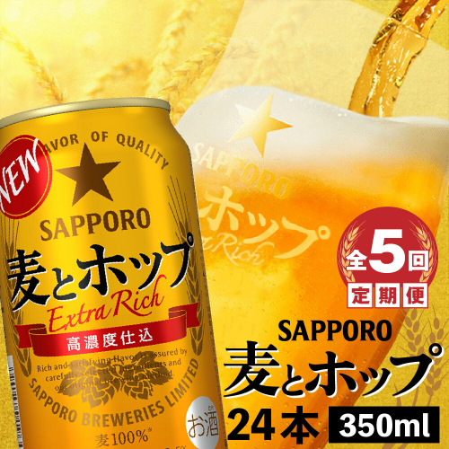 『定期便：全5回』麦とホップ350ml×24本【300110241905】