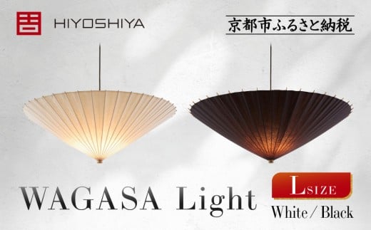 
                  【日吉屋】江戸後期創業・京和傘職人が贈る｜WAGASA Light アップライト L（和モダン照明）＜カラー選択可＞［ 京都 HIYOSHIYA ライト 明かり 高品質 日本製 人気 おすすめ 和傘 最高級 和紙 竹 プレゼント ギフト おしゃれ 通販 送料無料 ふるさと納税 ］
                