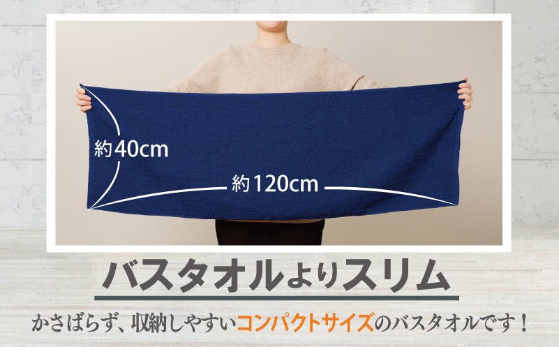 【お試し】ミニバスタオル 1枚（ネイビー）40cm×120cm 500匁 【国内製造 泉州タオル フェイスタオル 以上 バスタオル 未満 吸水 普段使い シンプル 日用品 家族 ファミリー】 005A813