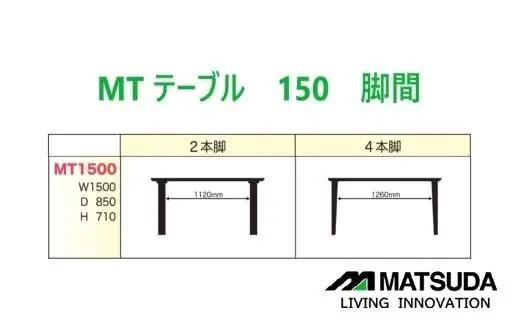 150メラミントップテーブル【4REG＜ウォールナット＞】