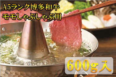 【ふるさと納税】【A4〜A5】 モモ 600g すき焼き しゃぶしゃぶ 吉富町/株式会社チクゼンヤ[BGAP001] 牛肉 肉 お肉 和牛 黒毛和牛 国産 スライス 赤身 赤身肉 もも モモ肉 もも肉 すきやき すき焼き肉 しゃぶしゃぶ 博多和牛 冷凍 人気 おすすめ A4 A5ランク