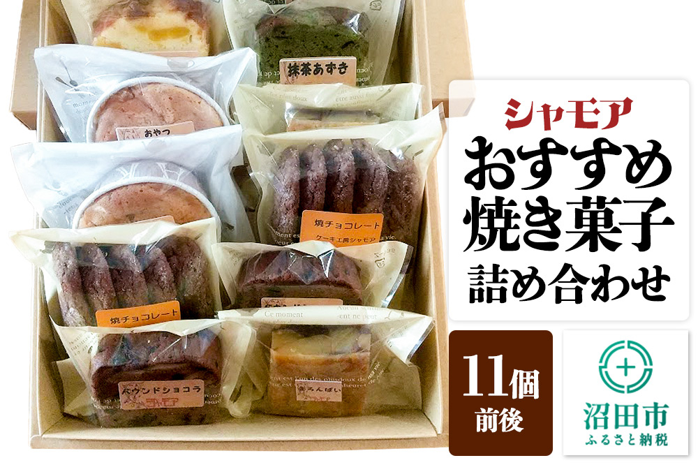 
                  シャモア おすすめ焼き菓子 詰め合わせセット 11個前後
                