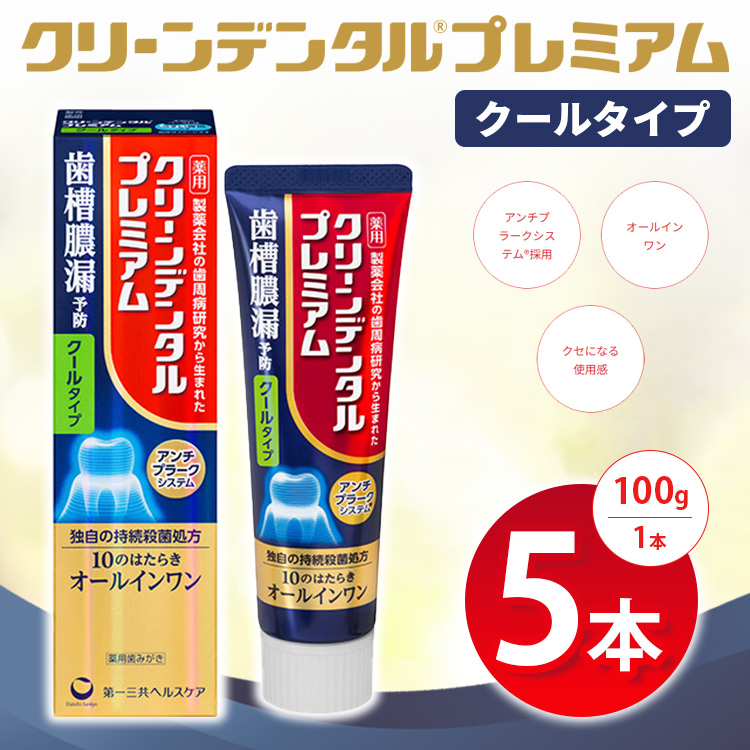 クリーンデンタル プレミアムクールタイプ 100g 5本セット | 歯磨き粉 歯磨き ハミガキ デンタルケア フッ素 虫歯予防 口臭予防 歯周病予防 日本製 ※2026年4月頃より順次発送予定